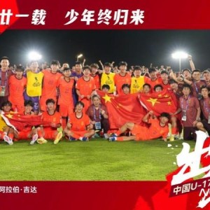 星空体育官网-国少惊险晋级世少赛，中国男足时隔21年重返世界大赛！